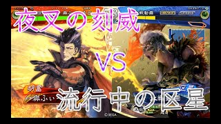 【三国志大戦】613試合目　刻威老将VS屍山区星