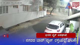 Chikkamagaluru: ಭೀಕರ ಬೈಕ್ ಅಪಘಾತ ಸಿಸಿಟಿವಿಯಲ್ಲಿ ಸೆರೆ | Suvarna News Latest