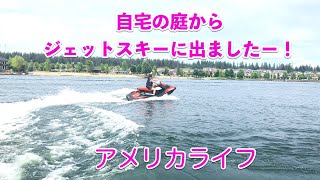 【ジェットスキー】Sea Doo/ 夏だ！湖にでよう！自宅から湖に出れます。　今年の初乗り！