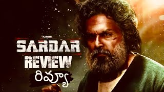 Sardar Movie Review | Sardar Movie Telugu Review | #sardarmoviereview #karthi
