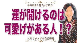 可愛げがある人には幸運が訪れる！？ある習慣を身につけて運を開く方法