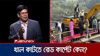 অভ্যুত্থানে আহতরা কেন রাস্তায়? খাল কাটতে কেন রেড কার্পেট? | Abu Alam Shahid Khan | Rajniti |JamunaTV