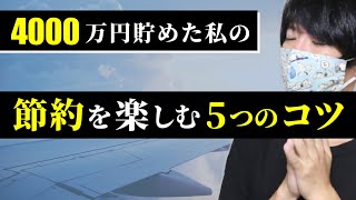 節約を楽しむコツ5選【お金を使わなくても人生は楽しい】