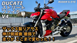 【バイク納車動画】サスペンション調整で乗り味激変‼︎  Ducati ストリートファイター V4  #モトブログ