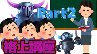 [クラロワ]   無課金日本1位🇯🇵 格上講座　Part2