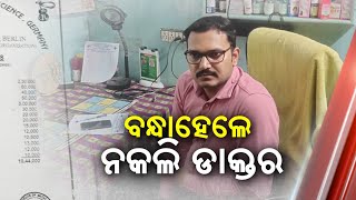 ବନ୍ଧା ହେଲା ଡାକ୍ତର ଚାରସୋ ବିଶ || Knews Odisha