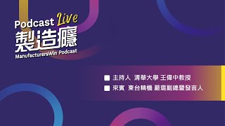 製造癮Podcast Live-TIMTOS 2023實境訪談-東台精機