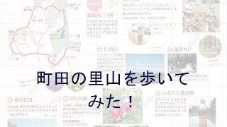 春を探して里山歩き～四季彩の杜～