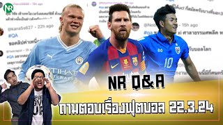NR Q&A : ถามตอบเรื่องฟุตบอล 22.3.24 (ไทยบุกเสมอเกาหลีใต้)