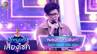 หมอนขาดสาดผืนเก่า - ไรอัล | ไมค์หมดหนี้ เสี่ยงโชค