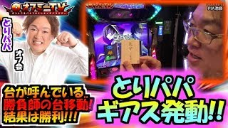 【ドルイドシステム発動！】PIA池袋にてとりパパがギアスR2で剛腕を発揮します！【9月22日】