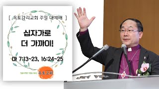 [ 옥토감리교회 주일 예배 21.03.14 ] '십자가로 더 가까이!' (마 7:13~23, 16:24~25)