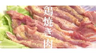 ウチの逸品～鶏焼き肉～