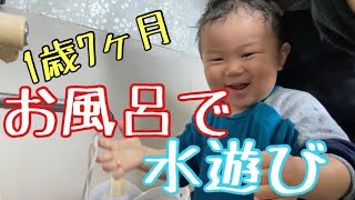 1歳7ヶ月ゆぅくんお風呂で水遊び