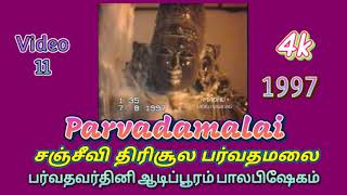 Parvathamalai Arppudhangal Tamil | Parvathamalai | 1997 | Video-11 | பர்வதமலை அற்புதங்கள் | பர்வதமலை