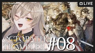 【#08 OCTOPATH TRAVELER / オクトパストラベラー】第4章突入！！！！！※ネタバレ注意【ニュイ・ソシエール / にじさんじ】