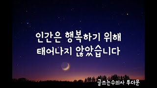 행복은 상태가 아니라 태도입니다