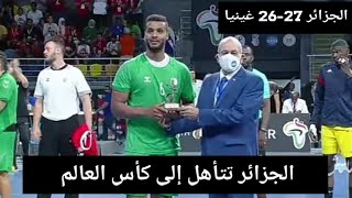 منتخب الجزائري لكرة اليد يتأهل لكأس العالم الجزائر 27-26 غينيا كأس إفريقيا كرة اليد Algérie- Guinée