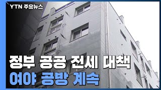 '질 좋은 임대주택' 강조한 민주당...국민의힘은 '호텔 전세' 집중 비판 / YTN