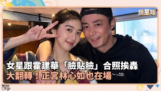 女星跟霍建華「臉貼臉」合照挨轟　大翻轉！正宮林心如也在場｜鏡速報 #鏡星球