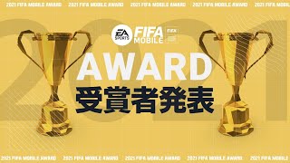 【結果発表】FIFA MOBILE 1周年特別表彰！驚異的な記録を達成した受賞者たちをチェックしよう♪