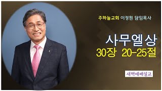 2025년 1월 22일 새벽 예배 이정원 목사 (주하늘교회 담임목사)