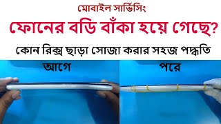 Curved Phone Repair।বাঁকা হয়ে যাওয়া ফোন সোজা করা শিখুন। মোবাইল সার্ভিসিং ট্রেনিং সেন্টার ০১৯৮৬৭১৮০১১