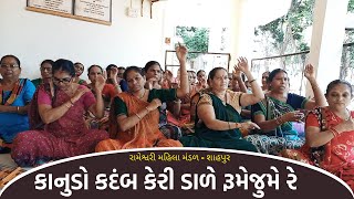 કાનુડો કદંબ કેરી ડાળે રૂમેજુમે રે  | New Gujarati Kirtan 2021 | shiv shakti official