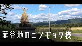 【絵の取材】湯沢市三梨町 韮谷地のニンギョウ様≪人形道祖神≫