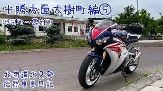 CBR1000RRで北海道ツーリング 2021　徒然単車日記[No.0215] 十勝大樹町編・池田町〜幕別町