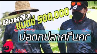 แข่งตกปลาชิงหลิว แมตช์ 500,000 ไม่ได้สมัครเข้ามาวัดดวงแน่ๆ จิตใจ เทคนิค ของนักแข่งทำด้วยอะไร