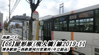 西鉄バス【66】屋形原（現人橋）線（博多駅前→西鉄那珂川営業所：今立経由）