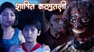 कठपुतली का खौफनाक खेल जिसने ली सबकी जान | Aahat New Episode | New Ghost Show | Anjaam TV