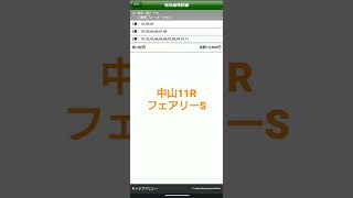 【買い目公開】 中山11R フェアリーS ,中山8R,10R #馬券　#馬券公開　#フェアリーステークス　#フェアリーS #払戻が5万円以上出るまで続ける　#今日は期待できない