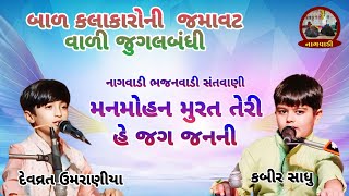 ૦૬-ત્રીજો સોમવાર || મનમોહન મુરત/હે જગ જનની || manmohan murat/he jag janni || દેવવ્રત/કબીર સાધુ ||