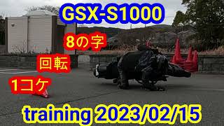 【GSX-S1000】8の字＆回転＆1コケ 考察してみました