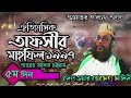 অরিজিনাল রেকর্ড তাফসীর মাহফিল চট্টগ্রাম ১৯৯৭ ৫ম দিন সাঈদী ওয়াজ 💕 সাঈদী সাহেবের জীবনের সেরা ওয়াজ