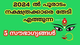 2024 പൂരാടം നക്ഷത്രക്കാരെ കാത്തിരിക്കുന്നത്.. 2023.nakshatram phalam 2024... pooradam 2024