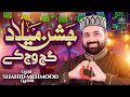 New Rabi ul Awal Naat | Jishn-e-MIlad Asa gajj wajj ka Manana ay | Qari Shahid Mahmood Qadri