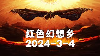 【红色幻想乡】2024 3 4俄军与保守务实主义外交 去无声