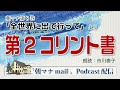 朝マナ コリント人への手紙Ⅱ 12章