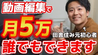 【誰でもできます】ガチ初心者が動画編集で月５万円稼ぐ方法教えます