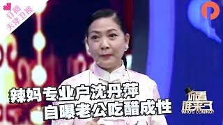 《你看谁来了》20171014：沈丹萍做客节目感动不断    自曝老公吃醋成性