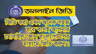 Online GD Bangladesh. ঘরে  বসে মোবাইল এ্যাপস অথবা কম্পিউটারের মাধ্যমে জিডি করার নিয়ম।