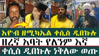 ቀሲስ ዲበኩሉ እዮብ ዘሚካኤል | ኦርቶዶክሳዊ ሚዲያ |