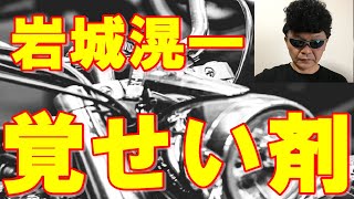 岩城滉一の覚せい剤取締法違反と銃刀法違反の真相とは！？