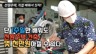 1주일만에 전원주택 건축 실무 교육을 배울 수 있는 곳, 한국주택아카데미