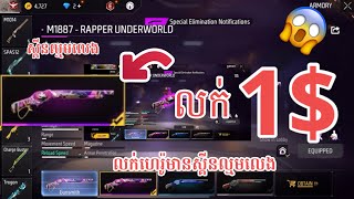 លក់ហេរ៉ូ1$មានស្គីនស្នប់ស្វាយលេងអេមណាស់/free fire 🔥