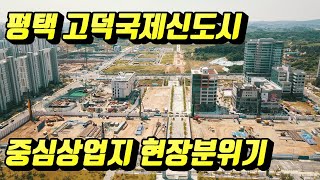 고덕국제신도시 중심상업지구 현장분위기 엿보기