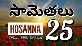 సామెతలు 25 | Bible Reading Every Day | Proverbs 25 | Chapter in Telugu Holy Bible | Hosanna Telugu |